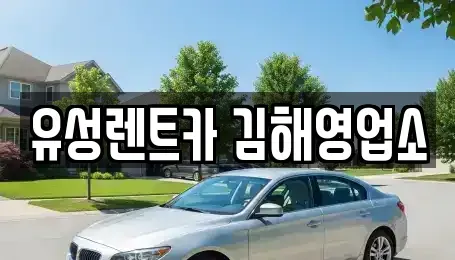 경남 렌트카 전문 유성렌트카 김해영업소