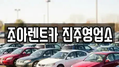 경남 렌트카 전문 조아렌트카 진주영업소