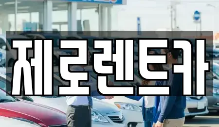 경남 의령군 정곡면 렌트카 전문 제로렌트카