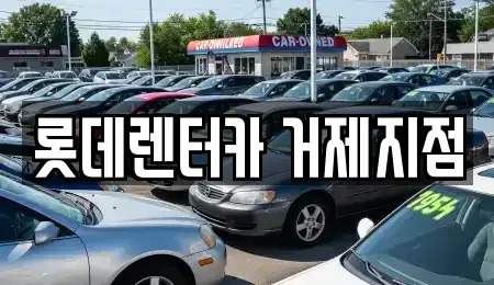 경남 장기렌트카 전문 롯데렌터카 거제지점