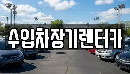 경남 장기렌트카 전문 수입차장기렌터카
