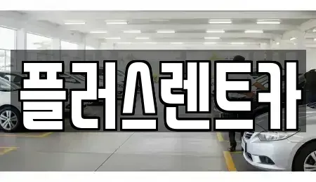 경남 장기렌트카 전문 플러스렌트카