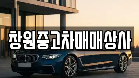 경남 중고차 전문 창원중고차매매상사