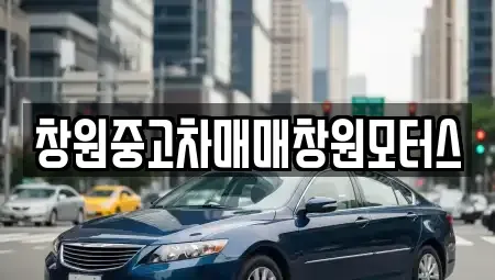 경남 중고차 전문 창원중고차매매창원모터스