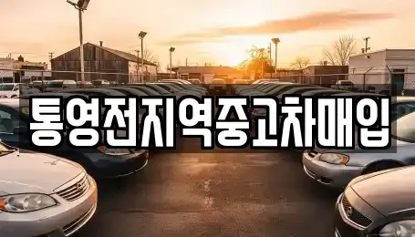 경남 중고차매입 전문 통영전지역중고차매입