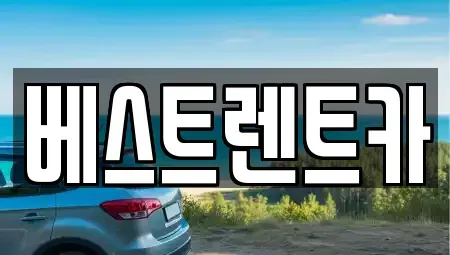 경남 창원시 마산합포구 덕동동 렌트카 전문 베스트렌트카