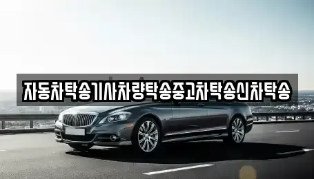 경남 창원시 마산합포구 덕동동 중고차 전문 자동차탁송기사차량탁송중고차탁송신차탁송
