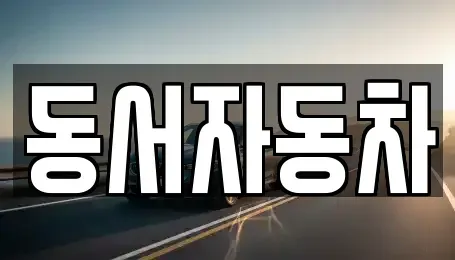 경남 창원시 마산합포구 덕동동 단기렌트카,중고차매입,중고차매매,중고차,렌트카,장기렌트카