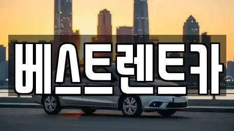 경남 창원시 마산합포구 화영동 렌트카 전문 베스트렌트카