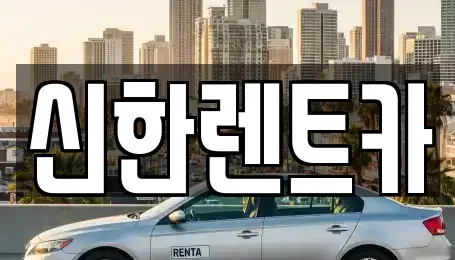경남 창원시 마산합포구 화영동 렌트카 전문 신한렌트카