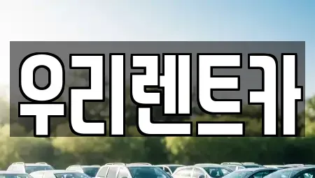 경남 창원시 마산합포구 화영동 렌트카 전문 우리렌트카