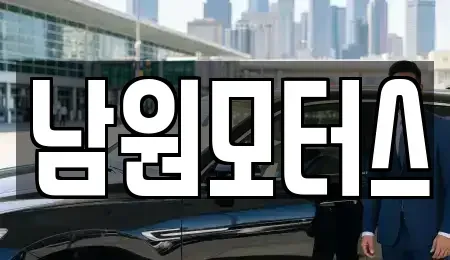 경남 창원시 마산합포구 화영동 중고차매매 전문 남원모터스