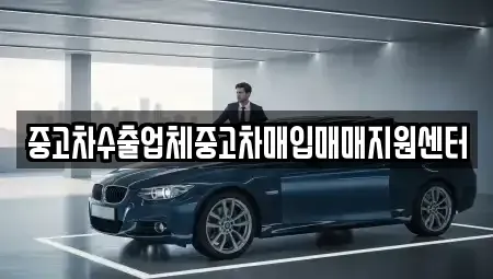 경남 창원시 마산합포구 화영동 중고차매매 전문 중고차수출업체중고차매입매매지원센터