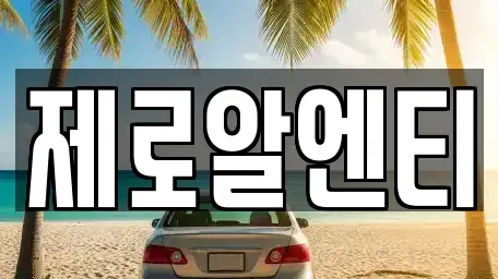 경남 창원시 마산회원구 회성동 렌트카 전문 제로알엔티