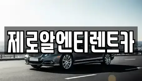 경남 창원시 의창구 동정동 렌트카 전문 제로알엔티렌트카