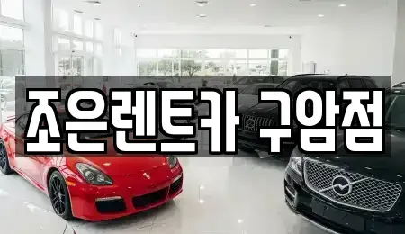 경남 창원시 의창구 동정동 렌트카 전문 조은렌트카 구암점