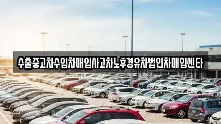 경남 창원시 의창구 동정동 중고차매입 전문 수출중고차수입차매입사고차노후경유차법인차매입센타