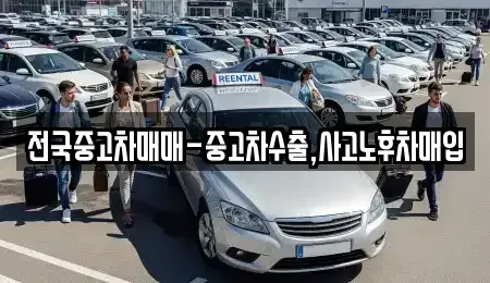 경남 창원시 의창구 동정동 중고차매입 전문 전국중고차매매-중고차수출,사고노후차매입