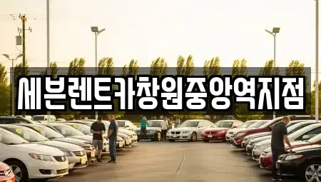 경남 창원시 의창구 사림동 렌트카 전문 세븐렌트카창원중앙역지점
