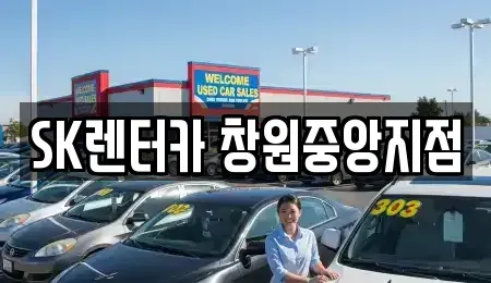 경남 창원시 의창구 사림동 장기렌트카 전문 SK렌터카 창원중앙지점