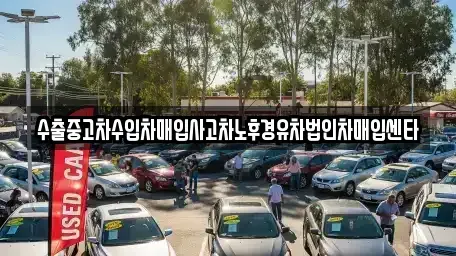 경남 창원시 의창구 사림동 중고차 전문 수출중고차수입차매입사고차노후경유차법인차매입센타