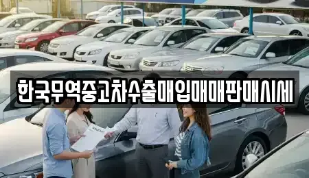 경남 창원시 의창구 사림동 중고차 전문 한국무역중고차수출매입매매판매시세