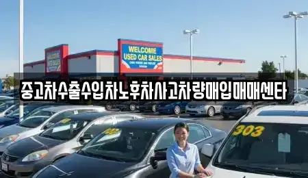 경남 창원시 의창구 사림동 중고차매입 전문 중고차수출수입차노후차사고차량매입매매센타