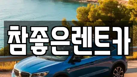경북 상주시 성하동 렌트카 전문 참좋은렌트카