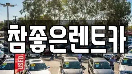 경북 상주시 화산동 렌트카 전문 참좋은렌트카