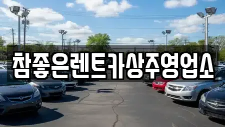 경북 상주시 화산동 렌트카 전문 참좋은렌트카상주영업소