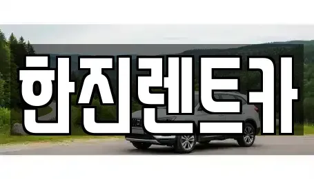 경북 상주시 화산동 렌트카 전문 한진렌트카