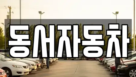 경북 상주시 화산동 중고차매매 전문 동서자동차
