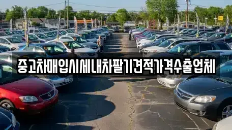 경북 상주시 화산동 중고차매입 전문 중고차매입시세내차팔기견적가격수출업체