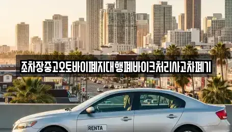 경북 영덕군 강구면 중고차 전문 조차장중고오토바이폐지대행폐바이크처리사고차폐기