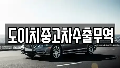 경북 영덕군 지품면 중고차 전문 도이치중고차수출무역