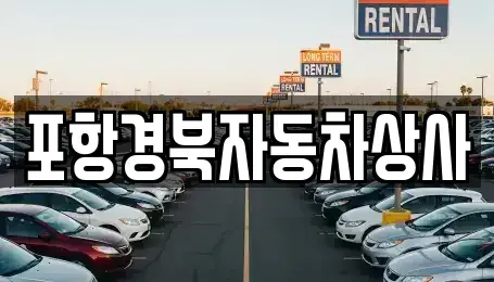 경북 영덕군 지품면 중고차 전문 포항경북자동차상사