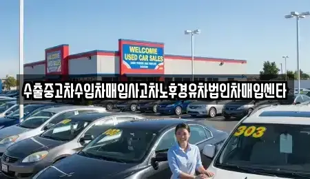 경북 영덕군 지품면 중고차매입 전문 수출중고차수입차매입사고차노후경유차법인차매입센타