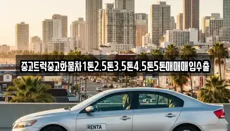 경북 영덕군 지품면 중고차매입 전문 중고트럭중고화물차1톤2.5톤3.5톤4.5톤5톤매매매입수출