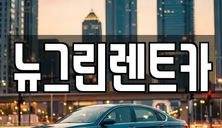 경북 칠곡군 지천면 렌트카 전문 뉴그린렌트카