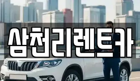 경북 칠곡군 지천면 장기렌트카 전문 삼천리렌트카