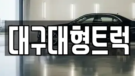 경북 칠곡군 지천면 중고차매매 전문 대구대형트럭