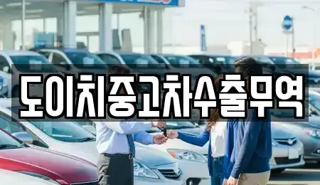 경북 칠곡군 지천면 중고차매매 전문 도이치중고차수출무역