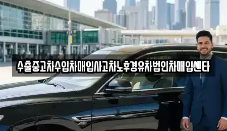 경북 칠곡군 지천면 중고차매입 전문 수출중고차수입차매입사고차노후경유차법인차매입센타