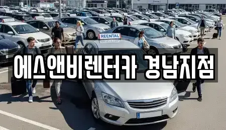 경상남도 김해시 장유동 단기렌트카 전문 에스앤비렌터카 경남지점