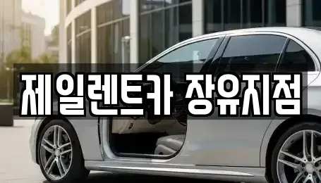 경상남도 김해시 장유동 렌트카 전문 제일렌트카 장유지점