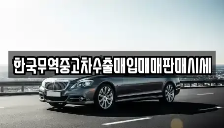 경상남도 김해시 장유동 중고차매입 전문 한국무역중고차수출매입매매판매시세