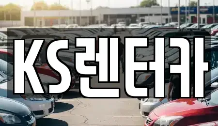 경상남도 밀양시 삼문동 렌트카 전문 KS렌터카