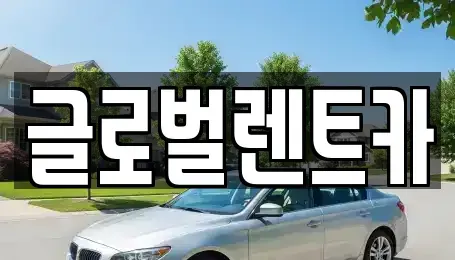 경상남도 밀양시 삼문동 렌트카 전문 글로벌렌트카