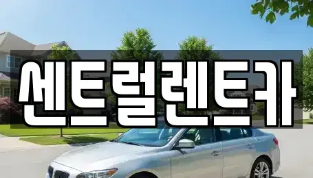 경상남도 밀양시 삼문동 렌트카 전문 센트럴렌트카