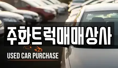 경상남도 밀양시 삼문동 중고차매매 전문 주화트럭매매상사